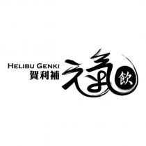 賀利補元氣飲 HELIBU GENKI