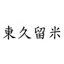 東久留米