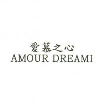 愛慕之心 AMOUR DREAMI