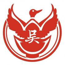 吳及圖