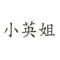 小英姐