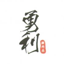 勇利 豚肉品