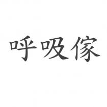 呼吸傢