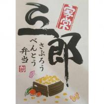 家常三郎 さぶろぅ 弁當〈 べんとぅ 及圖