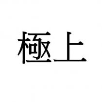 極上