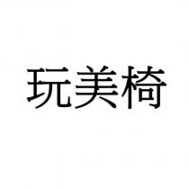 玩美椅