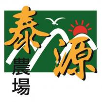泰源農場及圖
