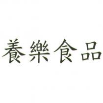 養樂食品