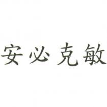 安必克敏