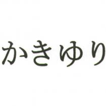 かきゆり