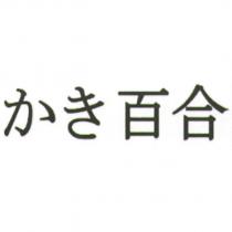 かき 百合