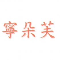 寧朵芙