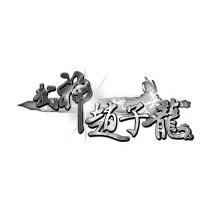 武神趙子龍及圖