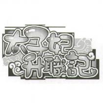 太子妃升職記及圖