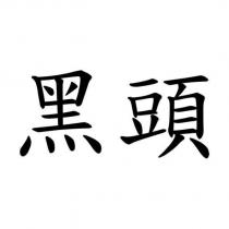 黑頭