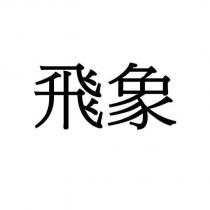 飛象