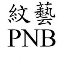 PNB 紋藝