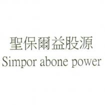 聖保爾益股源 Simpor abone power