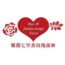 雅聞七里香玫瑰森林 ROSE Jasmin-orange Forest 及圖