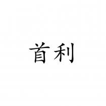 首利