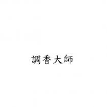 調香大師