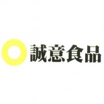 誠意食品及圖