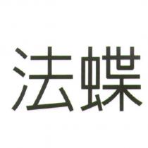 法蝶