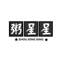 粥星星 ZHOU XING XING 及圖
