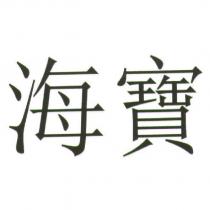 海寶