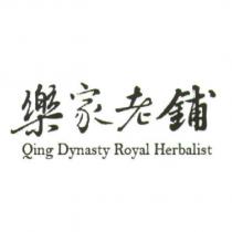 樂家老鋪 Qing Dynasty Royal Herbalist