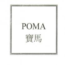 寶馬 Poma
