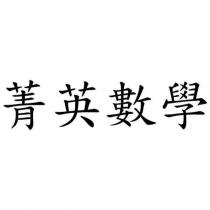 菁英數學