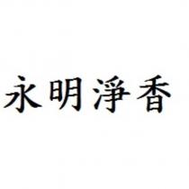 永明淨香