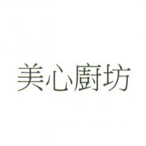 美心廚坊