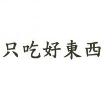 只吃好東西
