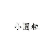 小圓粒