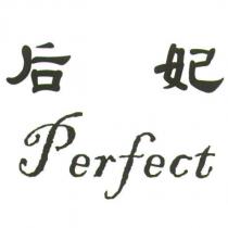 后妃 Perfect