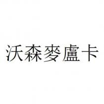 沃森麥盧卡