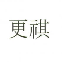更祺