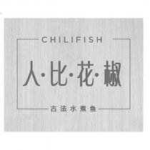 人比花椒 古法水煮鱼 CHILIFISH