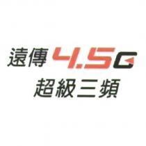 遠傳 4.5G 超級三頻