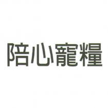 陪心寵糧