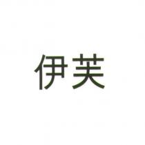 伊芙