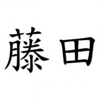 藤田