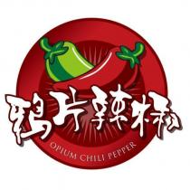 鴉片辣椒 OPIUM CHILI PEPPER 及圖