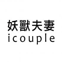 妖獸夫妻 icouple