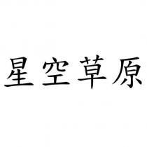 星空草原