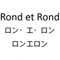 Rond et Rond ロン・エ・ロン ロンエロン
