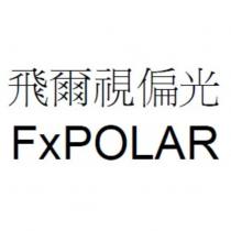 飛爾視偏光 FxPOLAR