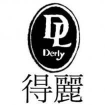 得麗 Derly DL 及圖